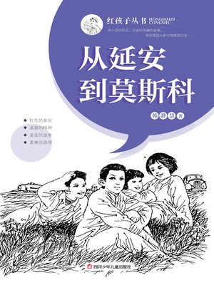 cover image of 从延安到莫斯科
